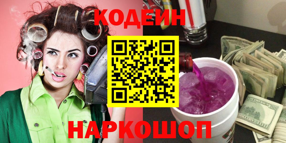 Codein Purple Drank Боровичи