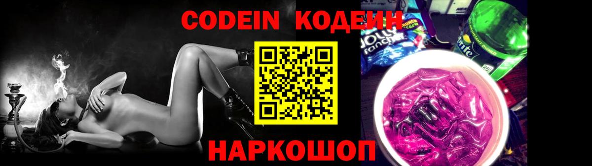Codein напиток Lean (лин)  Кодеин Purple Drank  Боровичи  Вход с VPN 